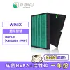 綠綠好日 適用 大威 Winix Zero-S AZSU330-HWT【一年份濾網組】HEPA抗菌濾芯 蜂巢式顆粒活性碳