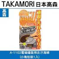 在飛比找樂天市場購物網優惠-日本TAKAMORI 高森電磁爐面用去汙海綿(小塊包裝1入)