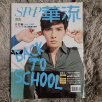 在飛比找Yahoo!奇摩拍賣優惠-華流雜誌 第20期 2014 封面 炎亞綸 曹佑寧、葉星辰 