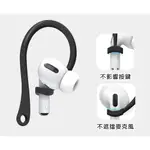 台灣現貨 AIRPODS1/2/3 PRO 耳掛  防丟耳掛 防掉耳掛 運動耳掛 矽膠耳掛 AIRPODS PRO耳掛