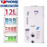 在飛比找momo購物網優惠-【TOPHOME 莊頭北工業】屋外型12L熱水器AS-953