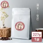 【瀾夏】曼巴鮮烘咖啡豆(227G/袋)