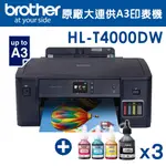 BROTHER HL-T4000DW原廠大連供A3印表機+BTD60BK+BT5000C/M/Y墨水組(3組)