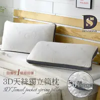 在飛比找蝦皮商城優惠-【岱思夢】3D天絲獨立筒枕 TENCEL 台灣製造 枕頭 枕