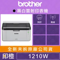 在飛比找蝦皮購物優惠-【發票登錄換贈品】【印橙科技】BROTHER HL-1210