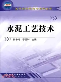 在飛比找三民網路書店優惠-水泥工藝技術（簡體書）