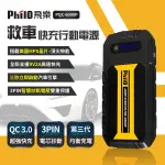 飛樂 PQC-6000P QC 3.0快充 救車行動電源 (第三代智慧電瓶夾)