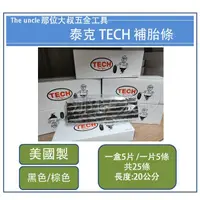 在飛比找蝦皮購物優惠-【那位大叔專業工具】現貨 美國 TECH 黑色 棕色  共2