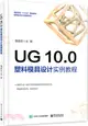 UG 10.0 塑料模具設計實例教程 （簡體書）