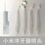 適用米家小米電動沖牙器洗牙器標準噴頭替換正畸噴頭清潔替換噴嘴