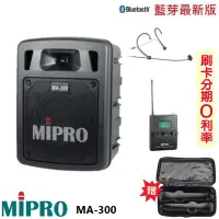 在飛比找Yahoo!奇摩拍賣優惠-永悅音響 MIPRO MA-300 單最新二代藍芽/USB鋰