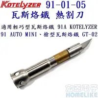 在飛比找PChome商店街優惠-簡易型瓦斯烙鐵 KOTELYZER ZERO 熱割刀 91-