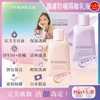 在飛比找ETMall東森購物網優惠-日本KOSE高絲 Urumina+晨間保濕乳液SPF50+防