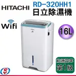 (可議價)HITACHI日立 16公升清淨型除濕機RD-320HH1(天晴藍)