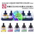 松林_荷蘭TALENS泰倫斯ECOLINE 插畫 水性 彩色墨水 插畫彩色墨水 30ML(單瓶2種蓋隨機出貨)