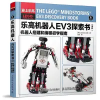 在飛比找Yahoo!奇摩拍賣優惠-樂高機器人EV3探索書（全彩） 機器人搭建和編程初學指南  
