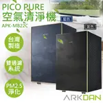 【非常離譜】阿沺ARKDAN PICO PURE空氣清淨機 APK-MB22C (藍色/黑色) 台灣製造 適用15坪