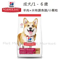 在飛比找蝦皮購物優惠-希爾思 - 成犬飼料 小顆粒 羊肉與糙米特調食譜