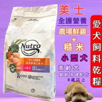 在飛比找Yahoo!奇摩拍賣優惠-🍓妤珈寵物🍓美士Nutro全護營養➤小型犬-高齡犬關節保健配