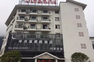 張家界半月溪度假酒店Half Moon Creek Resort Hotel