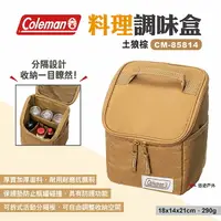 在飛比找樂天市場購物網優惠-【Coleman】料理調味盒 土狼棕CM-85814 調味收