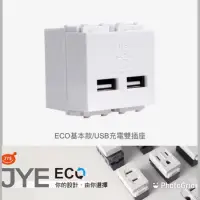 在飛比找蝦皮購物優惠-中一 ECO系列 自由搭配  USB充電雙插座 JY-E18