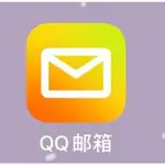 大陸 QQ 郵箱 電子郵箱 EMAIL 賬號 註冊