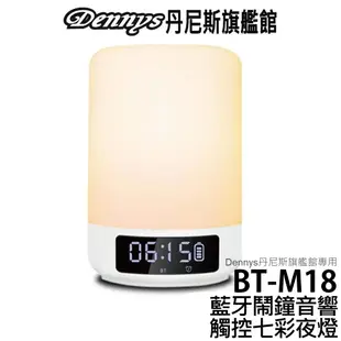 Dennys 觸控夜燈鬧鐘藍牙喇叭 BT-M18 時鐘、鬧鐘功能