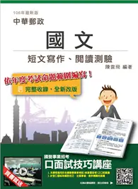 在飛比找TAAZE讀冊生活優惠-國文〈短文寫作、閱讀測驗〉〈中華郵政〈郵局〉考試適用〉〈10