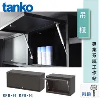 在飛比找蝦皮購物優惠-【天鋼tanko】專業系統工作站 吊櫃 RPH系列 工作吊櫃