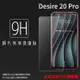 HTC Desire 20 Pro 2Q9J100 鋼化玻璃保護貼 9H 螢幕保護貼 鋼貼 鋼化貼 玻璃貼 玻璃膜 保護膜 手機膜