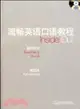 流暢英語口語教程(第四冊)教師用書(附VCD)（簡體書）