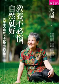 在飛比找TAAZE讀冊生活優惠-教養不必惱，自然就好：只求全心陪伴，不必當完美父母 (電子書