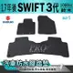 2017年後 SWIFT 3代 三代 鈴木 SUZUKI 汽車防水腳踏墊地墊蜂巢蜂窩 (5.1折)
