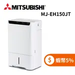 MITSUBISHI 三菱 MJ-EH150JT (限時下殺+蝦幣回饋5%) 日本製 15L空氣清淨 除濕機