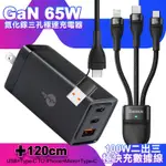 MYSTYLE 65W GAN氮化鎵極速充電器-黑+倍思 閃速二100W 二出三快速充電線120CM-黑