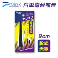 在飛比找momo購物網優惠-【POWER】PW-07 汽車電台收音軟式天線 9CM(附通