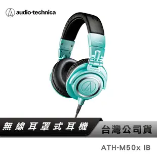 【鐵三角】 ATH-M50X IB 專業型監聽耳機-Tiffany藍 監聽耳機 耳罩耳機 限量款