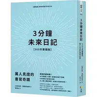 在飛比找蝦皮購物優惠-[方智~書本熊二館] 3分鐘未來日記【369天實踐版】：萬人