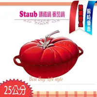 在飛比找蝦皮購物優惠-【限量特價】法國 Staub Tomato 鑄鐵鍋 番茄鍋 