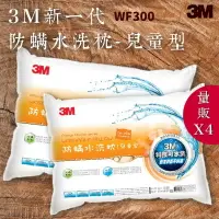 在飛比找樂天市場購物網優惠-品質有保障～【量販4入】3M WF300 防螨水洗枕-兒童型