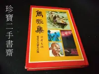 在飛比找Yahoo!奇摩拍賣優惠-【珍寶二手書齋SA14】寯永集 西洋短篇 讀者文摘