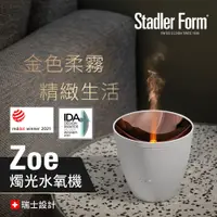 在飛比找誠品線上優惠-【瑞士Stadler Form】浪漫燭光 香氛水氧機_Zoe