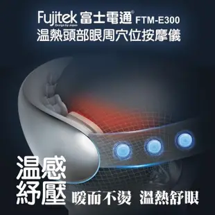 【Fujitek 富士電通】溫熱頭部眼周穴位按摩儀 FTM-E300(按摩眼罩/多點震動溫熱/眼部紓壓)