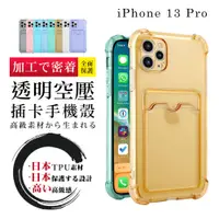 在飛比找松果購物優惠-【 防摔加強版 】IPhone 13 PRO 超厚防摔插卡手