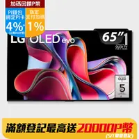 在飛比找PChome24h購物優惠-LG 65吋 OLED 4K AI語音智慧聯網電視 OLED