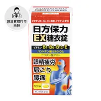 在飛比找日藥本舖優惠-【請洽門市藥師】日方保力EX糖衣錠120錠