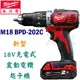 ☆【五金達人】☆ Milwaukee 米沃奇 M18 BPD-202C 18V鋰電池充電震動電鑽起子機 2.0Ah升級版 取代2602-22 Cordless Drill / Driver