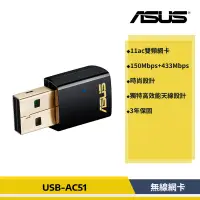 在飛比找蝦皮購物優惠-【原廠貨】華碩 ASUS USB-AC51 雙頻 Wirel