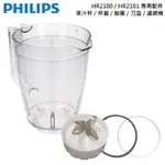 PHILIPS 飛利浦 果汁機專用配件 果汁杯 / 墊圈 / 刀座 適用型號 : HR2100 / HR2101